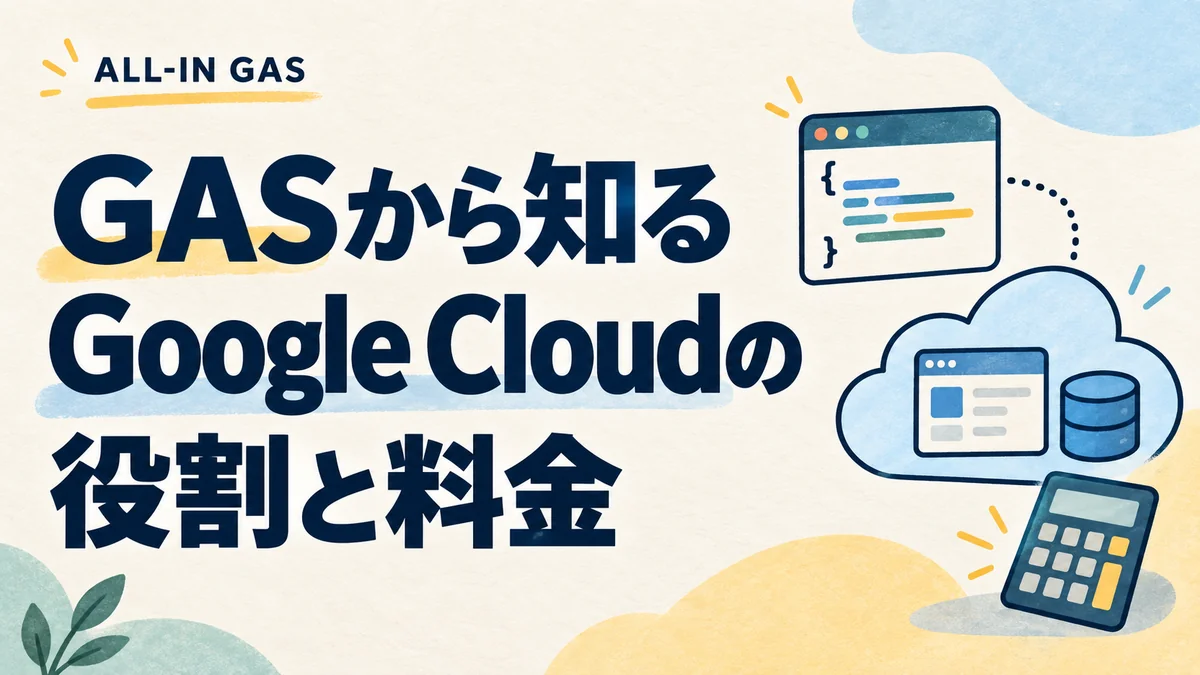 記事アイキャッチ（GASから知るGoogle Cloudの役割と料金）
