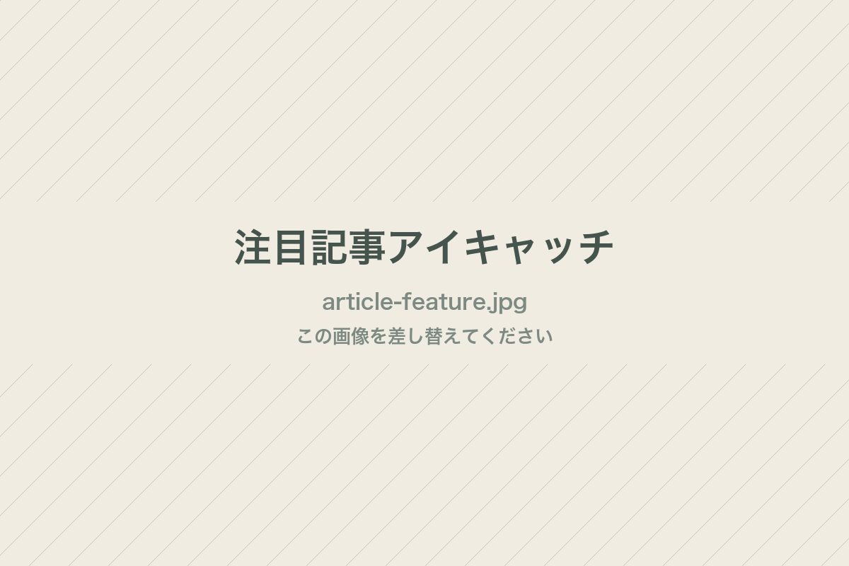 注目記事のアイキャッチ