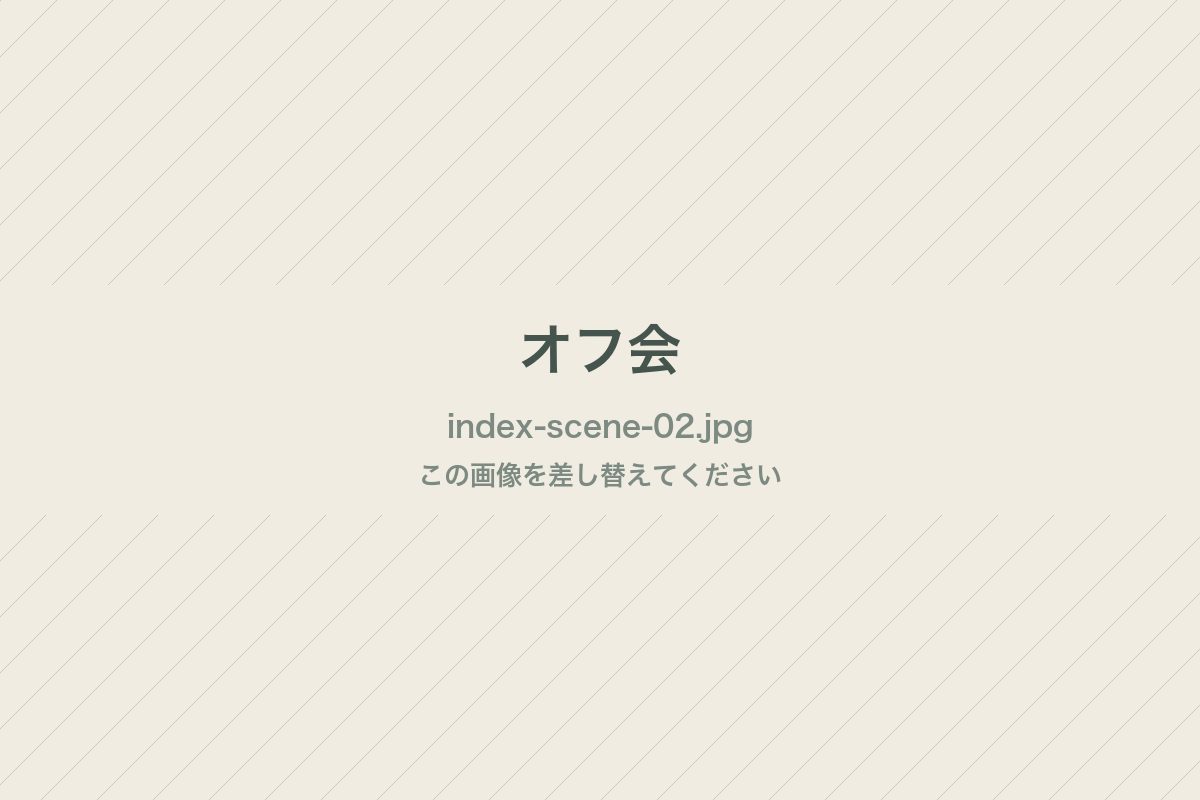 オフ会。テックの話、半分雑談