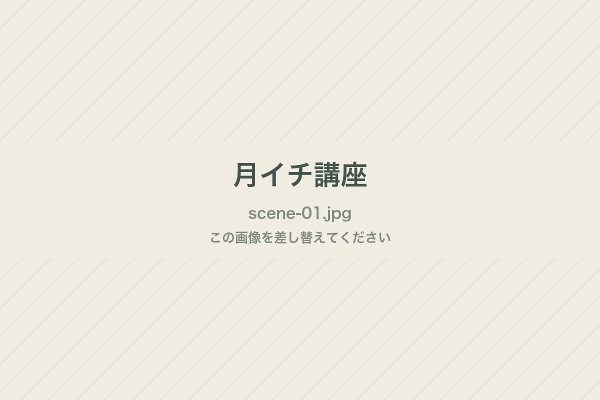月イチ講座