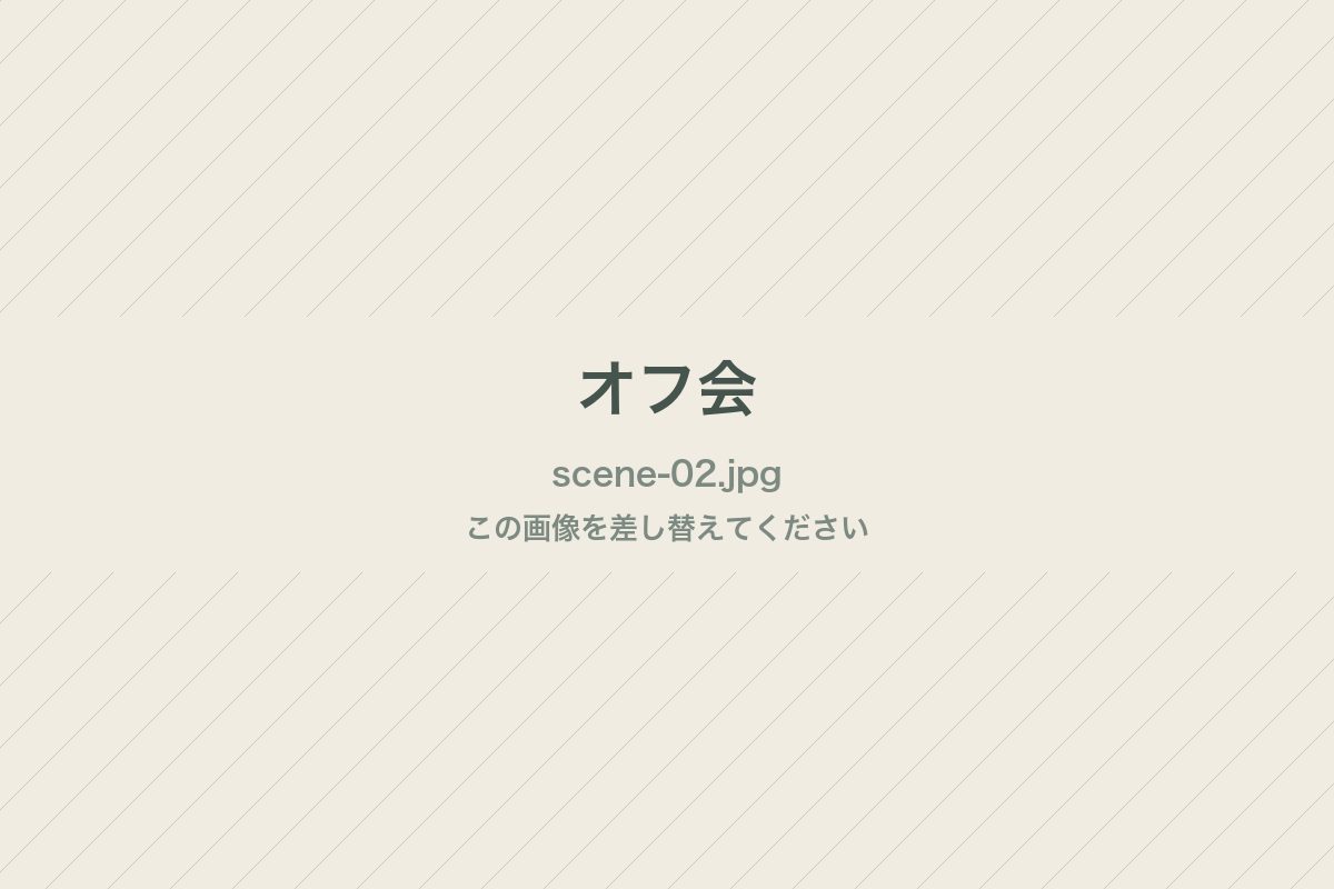 オフ会