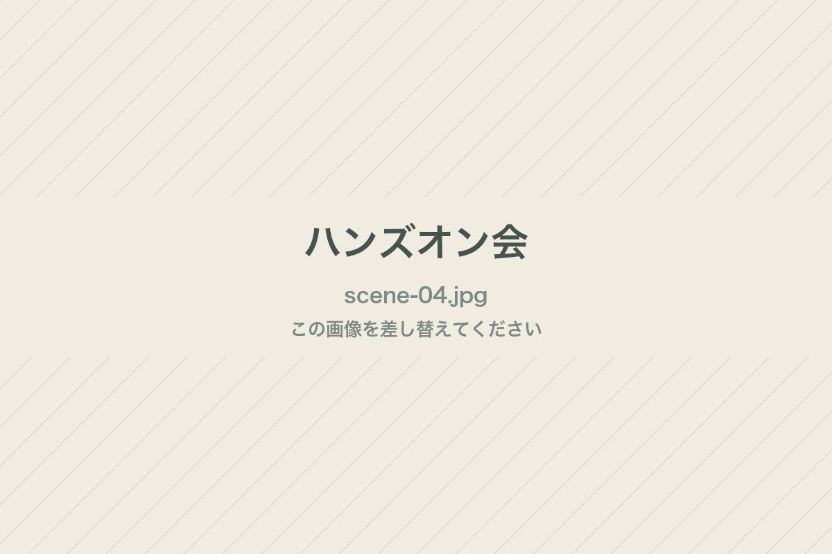 ハンズオン会