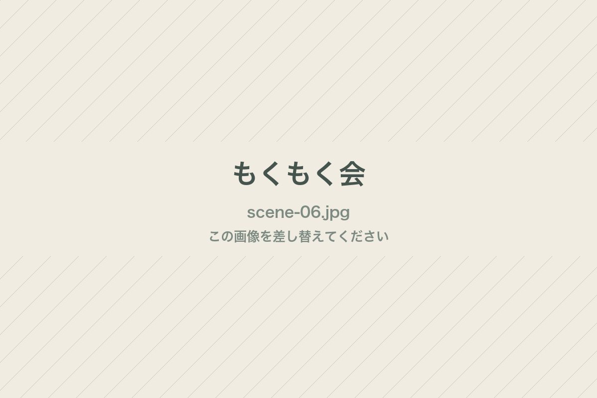 もくもく会