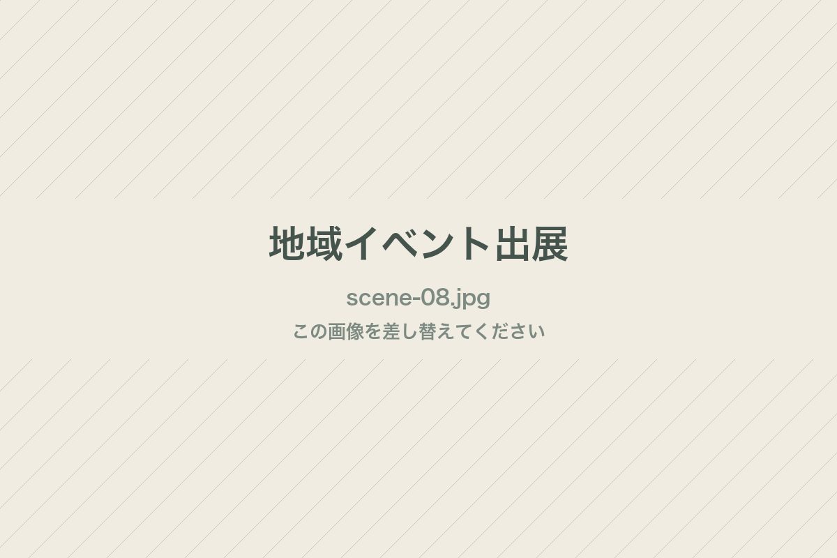 地域イベント出展