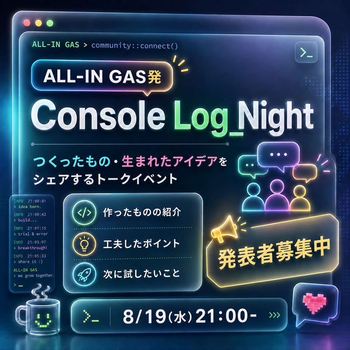 Console Log Night。作ったものの裏側をゆるく聞いていくトークイベント