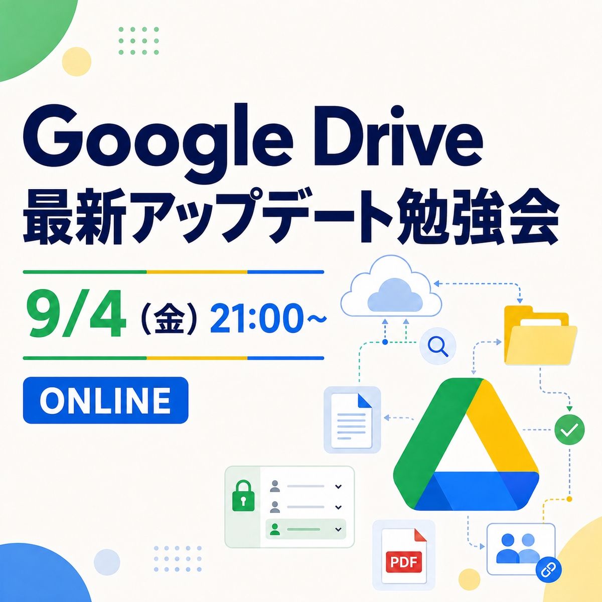 もくもく会：Google Drive 最新アップデート勉強会